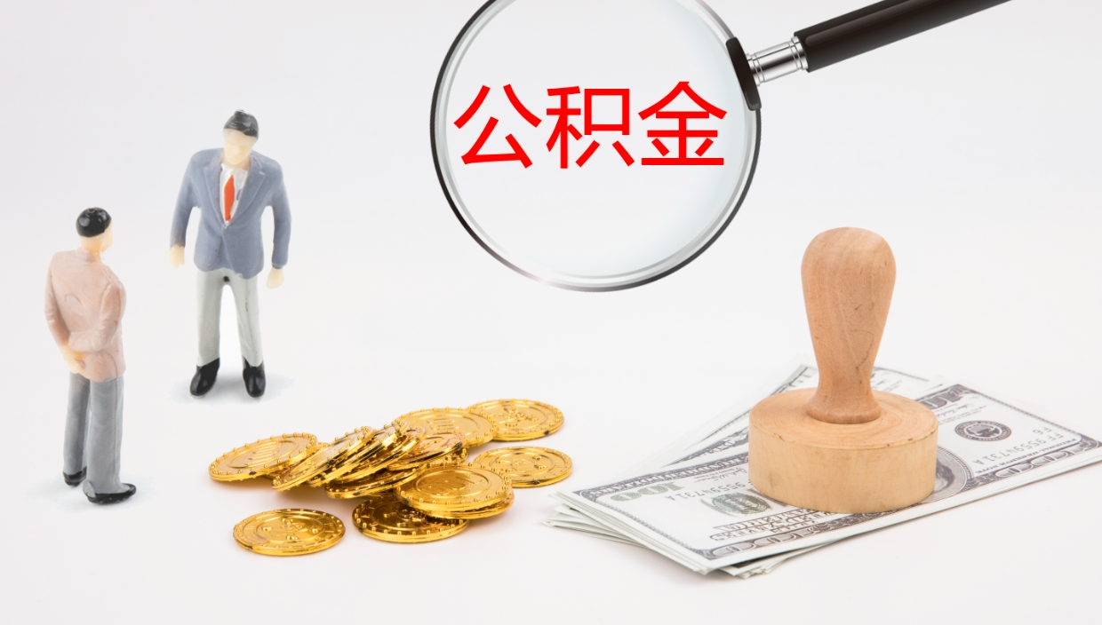 台山封存公积金取出材料（封存公积金提取需要带什么资料）