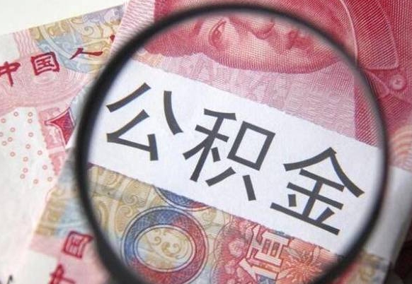 台山多久能提公积金（提取公积金多久后可以再贷款）